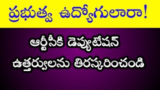 Telangana Govt Employees Should  Reject Deputation Orders.|Support to RTC Strike | TSUTF