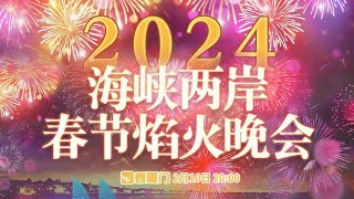 【LIVE！】2024年海峽兩岸春節焰火晚會