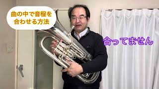 福田先生の「よくわかる吹奏楽講座」Part2/全ての管楽器に使える音程の合わせ方②