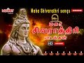 Shivarathri Padalgal | சிவராத்திரி பாடல்கள் | SPB | Unnikrishnan | Lord Shiva Songs | Sivan Songs