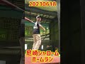 小学4年生kouei バッセンホームラン　尼崎シャローム　20230618　 shorts