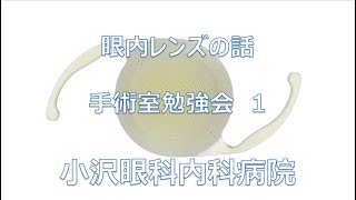 小沢眼科内科病院 茨城県 水戸市 眼科　 手術室勉強会1　「眼内レンズ」