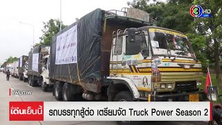 รถบรรทุกสู้ต่อ เตรียมจัด Truck Power Season 2 หลัง กบง.ไม่ตรึงราคาดีเซล