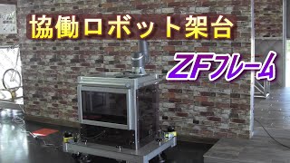 協働ﾛﾎﾞｯﾄZF架台