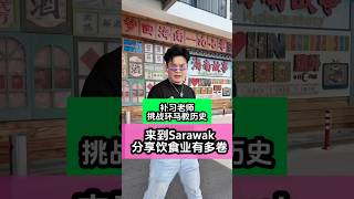 来到Sarawak分享饮食业有多卷！【补习老师挑战环马教历史】#砂拉越 #古晋 #砂拉越美食 #环马教历史#补习 #spm #sejarah #铭老师 #a学者