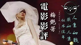 梅艷芳 影評 Anita Mui