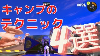 知らなきゃ損する！キャンピングシェルターのテクニック４選【スプラトゥーン３】