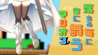 【完全初見】落ちる毎に宙に舞うスーパーマリオ3【勇者マリス/Vtuber】