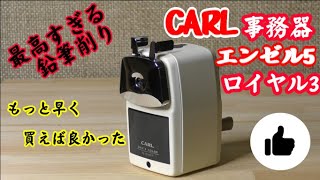 CARL事務器　鉛筆削り