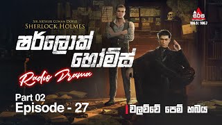 Sherlock Holmes | වලව්වේ පෙම් හබය | Episode 27 | (Part 2) | SIRASAFM #sherlockholmes