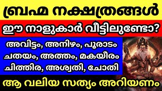 ബ്രഹ്മ നക്ഷത്രങ്ങൾ, ഇവരുണ്ടോ വീട്ടിൽ, ഇവരെപ്പറ്റി ആരും പറയാത്ത രഹസ്യങ്ങൾ Episode 2