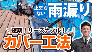 雨漏り修理に「屋根カバー工法」という選択肢【プロが解説！アメピタ！】