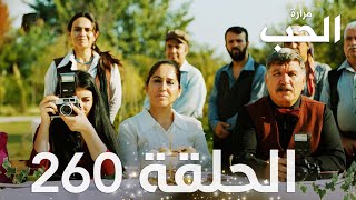 مسلسل مرارة الحب | الحلقة 259 مدبلجة | Bir Zamanlar Çukurova