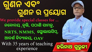 ଗୁଣନ ଏବଂ ଗୁଣନର ପ୍ରୟୋଗ ll ହରିନାଥ ଗୁରୂଜୀ Multiplication by Harinath Gurujee