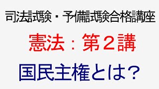 〔独学〕司法試験・予備試験合格講座　憲法（基本知識・論証パターン編）第２講：国民主権とは？