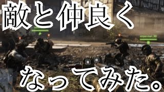 【BF4】敵と仲良くなってみた！【ゆっくり】