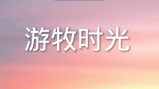 《游牧时光》歌曲练唱