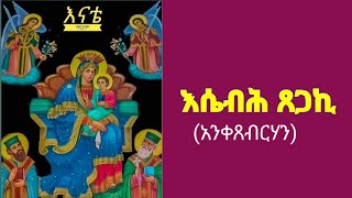 #እሴብሕ ጸጋኪ #አንቀጸብርሃን...