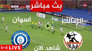 بث مباشر مباراة الزمالك واسوان الدوري المصري الممتاز مباشر