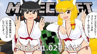 SSE放送局WEBラジオ2025.01.02　マインクラフトでフリートーク#1617