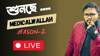 শুনছে মেডিকেলওয়ালা !  Season-2 | পর্ব -২০