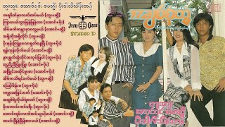 အချစ်စုံတွဲ - တူးတူး ၊ အောင်ရင် ၊ မေဆွိ ၊ ပိုးဒါလီသိန်းတန် 1995 (Album Compilation)