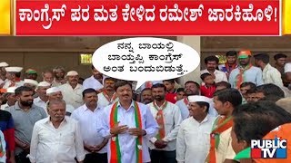 BJP Candidate Ramesh Jarkiholi Seeks Votes For Congress..! | Gokak By-Election