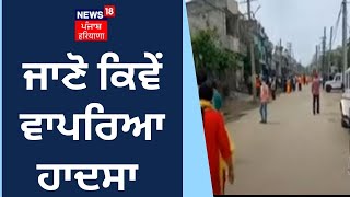 Ludhiana Gas leak Case | ਜਾਣੋ ਕਿਵੇਂ ਵਾਪਰਿਆ ਹਾਦਸਾ | Ludhiana News | News18 Punjab