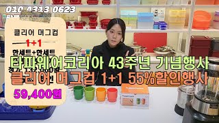 타파웨어 클리어머그컵 30% → 55% 행사 정정됩니다 팝콘팀장(010 4313 0623)