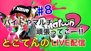 ＃8【スプラトゥーン２】バイトやマルチを頑張ってこー！　とこてんのライブ配信