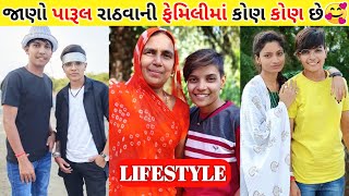 Parul Rathva (Timli) Family, Lifestyle, Career, Income, Education Video 2023