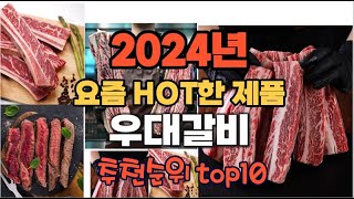 2024년 인기 가성비  우대갈비 추천 TOP10