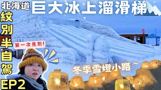 海邊玩巨型冰上滑梯!🧊流冰祭【北海道紋別】玩到意猶未盡!!冬季雪燈小路‧一人半自駕旅EP2‧Hokkaido Half Drive Trip to Mombetsu Drift ice