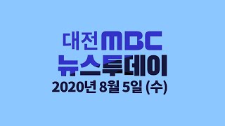 산사태로 쑥대밭 마을을 가다  8월 5일 뉴스투데이/대전MBC