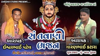 🔴 Live 🔴 સાપા કુંડલા | બાબા રામદેવપીર પાટ નિમત્તે ભજન સંતવાણી | ઈશ્વર પટેલ | નીમત્રક : બુધાભાઈ