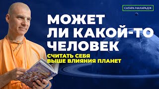 Какова степень свободы человека над своей кармой