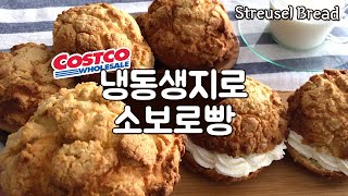 🇨🇦냉동생지로 빵집 안부러운 소보로빵 만들기 꼭해드세요 |  Streusel bread