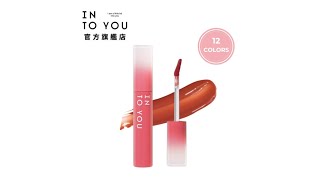 💋INTO YOU 心慕與你 水霧唇釉 防水成膜不沾杯 水霧唇釉唇彩【官方正品】