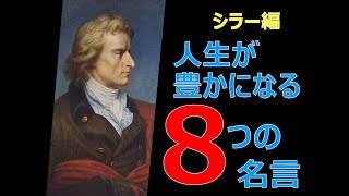 人生を豊かにする〈シラー〉の8つの名言3