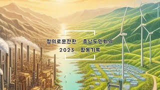 정의로운 전환 충남도민회의 2023년 활동기록