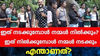 ഇത് നടക്കുമ്പോൾ നമ്മൾ നിൽക്കും? ഇത് നിൽക്കുമ്പോൾ നമ്മൾ നടക്കും എന്താണത്? EP 65