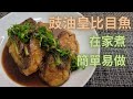 【日月廚房】 豉油皇比目魚 |簡單易做 | 在家煮 | 方便快捷 | 收工煮飯首選 | 食材易買 | 急凍魚塊