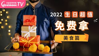 8个美国过生日可以免费拿的超值美味餐厅赠品（美食篇）｜8 Tasty and Free Food You can Get on Your Birthday