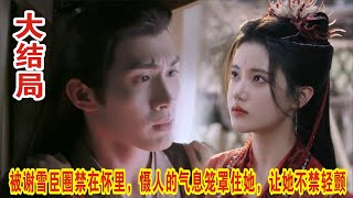 【Eng Sub】张彬彬\u0026孙珍妮《千朵桃花一世开》被谢雪臣圈禁在怀里，慑人的气息笼罩住她，让她不禁轻颤