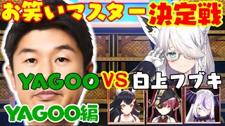 『YAGOO編』No.1お笑いマスター決定戦!!真のお笑いマスターは【#白上フブキ 】か【 #YAGOO 】か！？