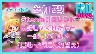 【 #FallGuys 】参加型  Steamフレンドと一緒に遊ぶフォールガイズ【 #春日まほ / #Vtuber 】