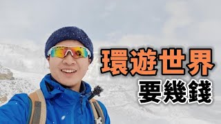 環遊世界半年要幾錢? 超便宜的環遊世界! | Coin #裸辭 #環遊世界 #旅行