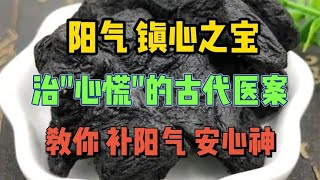 阳气，镇心之宝！治“心慌”的古代医案，教你补阳气、安心神