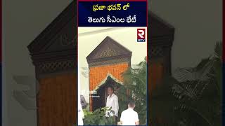 ప్రజా భవన్ లో తెలుగు సీఎంల భేటీ | CM Chandrababu Meet With CM Revanth Reddy In Praja Bhavan | RTV