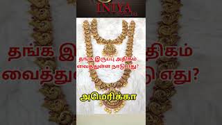 தங்கத்தின் விலை குறைவாக உள்ள நாடு#Gold information #gold jewellery #